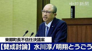 【動画】東郷町長不信任案否決　９議員賛成討論ノーカット