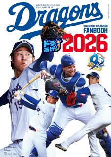 月刊ドラゴンズ：中日新聞Web