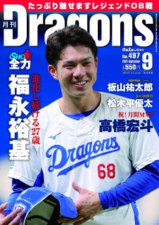 月刊ドラゴンズ　２０２４年　９月号