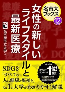 名市大ブックス12　女性の新しいライフスタイルと最新医療