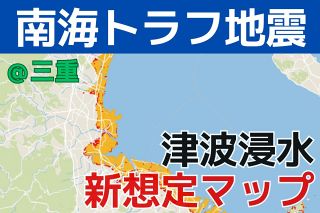 【津波浸水マップ】三重の四日市コンビナートや伊勢IC近くも浸水　南海トラフ地震で新想定