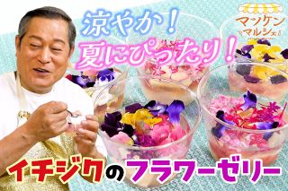 【動画】松平健さんがお花をあしらった涼やかなイチジクゼリーづくり　マツケンマルシェ㉕