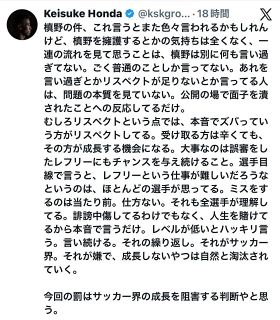 【実際の投稿】本田圭佑、藤枝・槙野監督処分に「サッカー界の成長を阻害する」と言及