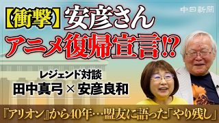 【動画】田中真弓さん×安彦良和さん　アニメ界のレジェンド2人が語る「アリオン」「ガンダム」