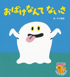 ＜司書の推し　岐阜市立図書館＞　絵本ですてきな出会いを