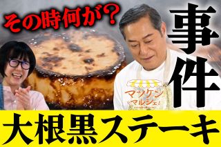 【動画】あっ、煙が…大根は真っ黒に…。マツケンマルシェ㉒大根ステーキ