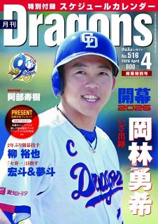 月刊ドラゴンズ：中日新聞Web