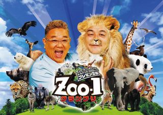TBS系「ZOO－1グランプリ」6月28日は2時間スペシャル 動物園で会えるオモシロ動物36連発