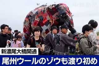 【動画】新濃尾大橋開通、尾州ウールのゾウも渡り初め　地元の期待高く