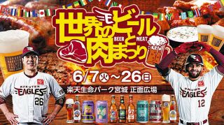 楽天生命パーク宮城で「世界のビールと肉まつり」開催 6･7～26日の広島、巨人､西武戦の計9試合