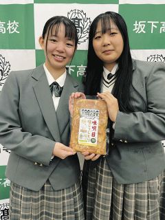 「咲明日塩こうじどり」はいかが　坂下高生が地元企業と開発、2日に「マルシェ」で販売