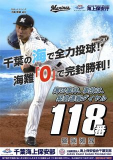 【ロッテ】小島が千葉海上保安部のポスターに起用 「海難ゼロと0点で抑えようと投げる思いが共通」