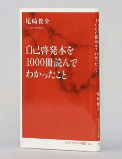 「自己啓発本」どう接したらいい？　愛知教育大・尾崎教授が解説