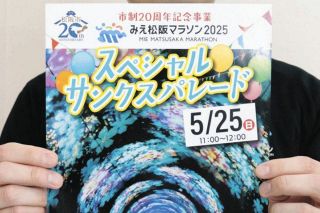 「みえ松阪マラソンスペシャルサンクスパレード」概要発表　マラソン参加募集開始をPR