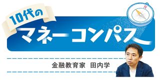 お金の価値を支えているのは　＜10代のマネーコンパス　金融教育家・田内学＞