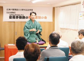 鉄道落語に爆笑！　養老鉄道広神戸駅開設111周年記念で登龍亭獅鉄さん披露