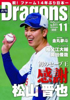 月刊ドラゴンズ：中日新聞Web