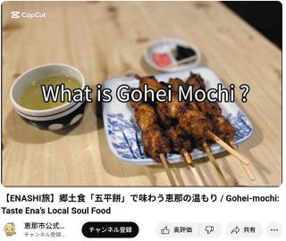 恵那市公式チャンネルで公開されている五平餅の動画
