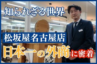 【動画】知られざる富裕層の世界　松坂屋名古屋店の「日本一の外商」に密着
