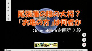 Google EarthŎjՏ@ƍN̑uT̕v䂩̒n