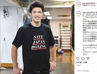 王者・村田諒太がチャリティー動画に登場　ボクシング支援を呼び掛け