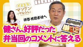 【動画】「父さん弁当」編のコメントに健さんが答えます!