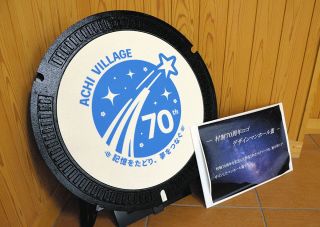 「記憶をたどり、夢をつなぐ」マンホールふた製作し展示　阿智村の村制70周年記念
