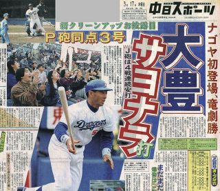 【実録　竜戦士たちの10・8】（60）本拠地初戦で大豊泰昭ら新クリーンアップが見せつけた底力に竜党ひと安心