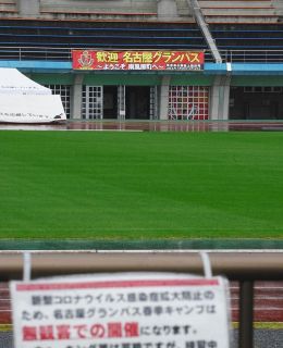 【名古屋グランパス】練習試合が中止　選手1人が新型コロナ陽性、2人が判定保留に