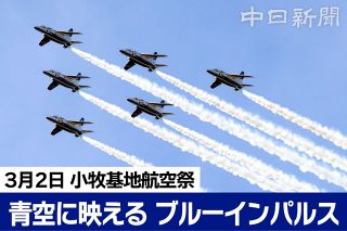 ã€å‹•ç”»ã€å†™çœŸå¤šæ•°ã€‘3æœˆ2æ—¥ã«å°ç‰§åŸºåœ°èˆªç©ºç¥­ã€€ãƒ–ãƒ«ãƒ¼ã‚¤ãƒ³ãƒ‘ãƒ«ã‚¹ã®é£›è¡Œã‚¹ã‚±ã‚¸ãƒ¥ãƒ¼ãƒ«ã¯ã€€çœŒå–¶åå¤å±‹ç©ºæ¸¯å‘¨è¾ºã§äºˆè¡Œé£›è¡Œ