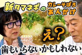 【動画】新タマネギを丸ごとレンチン！ マツケンマルシェ⑳新タマネギのカレーそぼろあんかけ