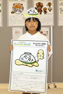 「やっとカメ」を選出、濃南小学校・鈴木映未さん考案　岐阜県土岐市で青年会議所がキャラ総選挙実施