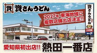 「待ってました！待ち遠しい」あの『資さんうどん』が東海初上陸 1月下旬、名古屋・熱田にオープン　X「きたあああああああああああああああ」「二号店は豊田市か長久手市で」