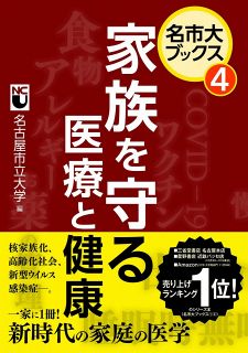 名市大ブックス④　家族を守る医療と健康