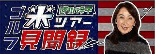 「ゴルフ発展途上国でのプレーには大きな意味がある」マキロイの高額アピアランスマネーは悪なのか【武川玲子コラム】