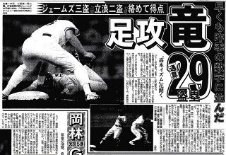 【実録　竜戦士たちの10・8】（99）ジェームズが三盗　竜に浸透し始めた「走ること」への意識改革