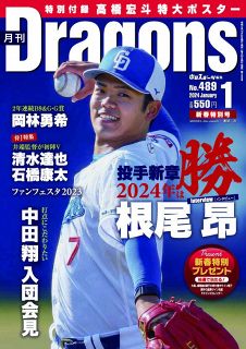 月刊ドラゴンズ：中日新聞Web