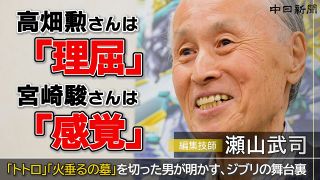 【動画】ジブリ映画を支えた職人がみた宮崎駿と高畑勲両監督　編集技師・瀬山武司さんインタビュー