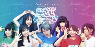 目指すはプログラミングのできるアイドル　7人組女性グループ「電脳カプセル」がデビュー曲を3曲配信