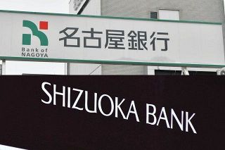 しずおかFGと名古屋銀行が経営統合で基本合意　総資産20兆円以上の巨大金融グループ誕生へ