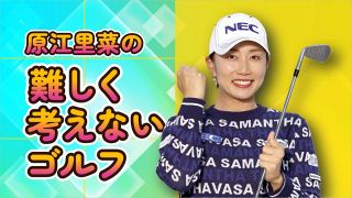 ◆原江里菜ゴルフレッスン第22回【動画】
