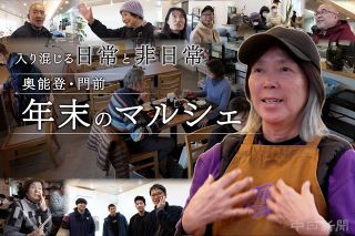 【ドキュメンタリー】能登半島地震2年　輪島・門前、年末のマルシェのとある1日