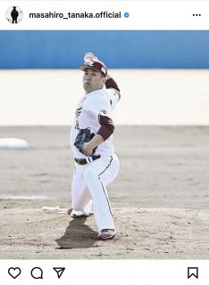 【写真】「変な感じも無く、スッと試合に」田中将大が投球姿を投稿