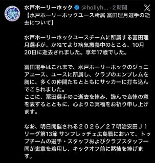 【実際の投稿】若すぎる…J1水戸、17歳ユース所属選手の死去を発表