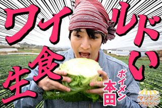 【動画】ボイメン本田が豊橋キャベツを丸かじり！マツケンマルシェ収穫編