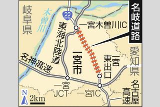 「名岐道路」有料道路事業化を国が許可　一宮ー一宮木曽川IC間の6・9キロ、2039年完成予定