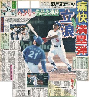 【実録　竜戦士たちの10・8】（89）不調の立浪が旧友の横浜・野村から放ったプロ初グランドスラム　PL学園で主将とエース