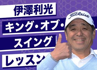 ◆伊澤利光ゴルフレッスン第11回【動画】