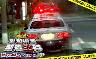 愛知県警「怒りの緊急パトロール」に密着。ナレーションは人気声優・神谷明。テレビ愛知２７日Ｇ帯放送