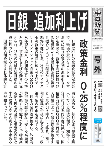 日銀、追加利上げ　政策金利を0.25％程度に